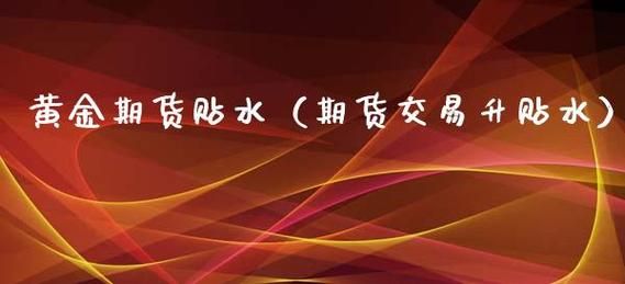 什么是原油期货贴水与期货升水？贴水买期货