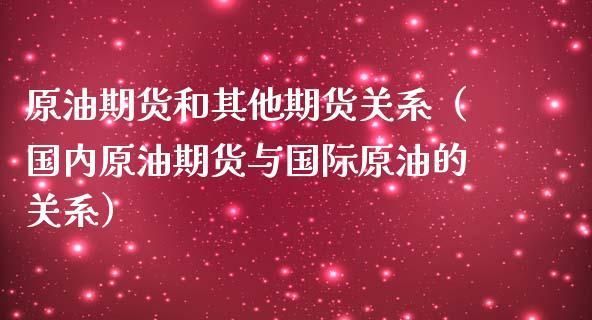 原油期货是什么东西?跟股市有什么关系？期货公司原油