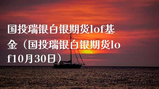 白银期货基金lof什么意思？白银期货书