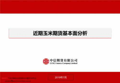 求近期关于玉米期货交易的基本面分析一篇？玉米期货6