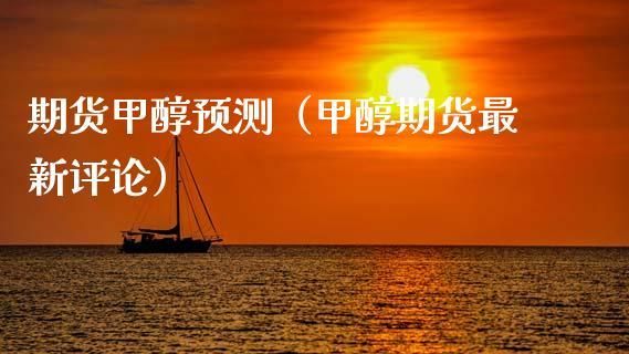 期货甲醇为什么适合新手？期货做甲醇