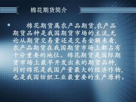 棉纱和棉花期货的区别？期货棉花历史