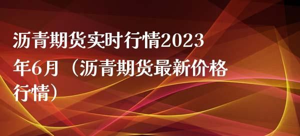 期货交易可以24小时交易吗？伦敦沥青期货