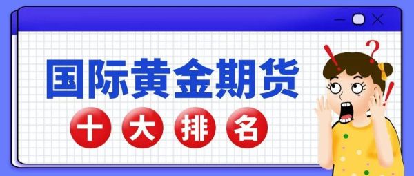 黄金期货交易平台哪个更好？网上黄金期货