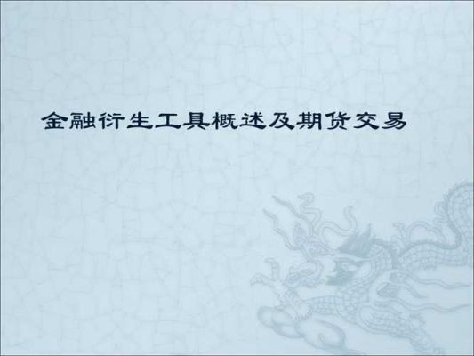 为什么期货是衍生金融工具？金融期货手