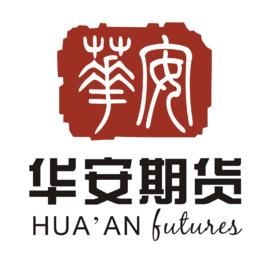 华安期货有限责任公司怎么样？华安期货新