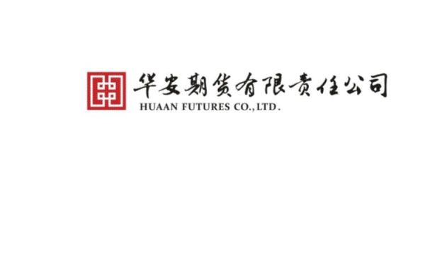 华安期货有限责任公司怎么样？华安期货新