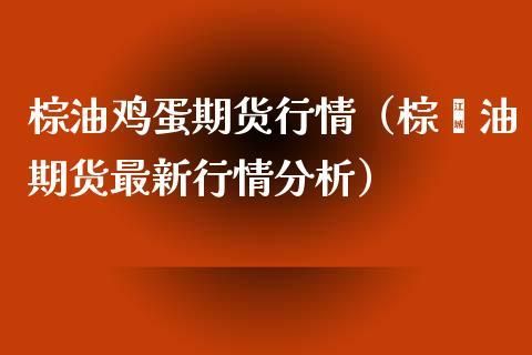 原油与棕榈油有什么联系？期货小棕