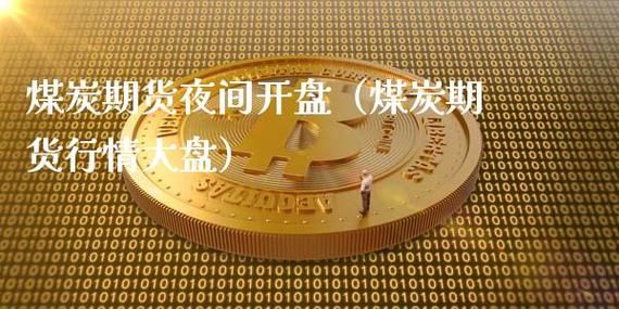 期货为什么晚上也开盘？期货人晚上