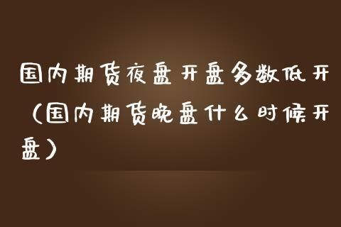 期货为什么晚上也开盘？期货人晚上