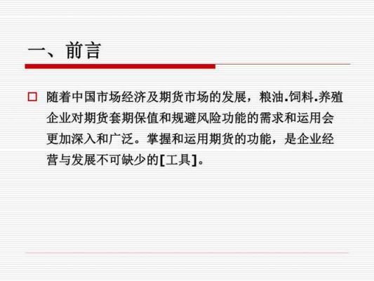 饲料企业如何利用期货市场规避经营风险获得稳定利润？活畜牧期货