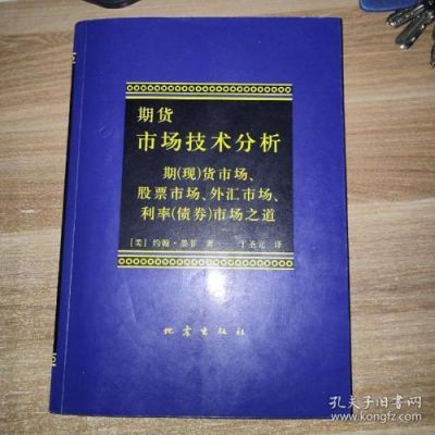 期货市场技术分析，这本书还有必要看吗？期货分析了