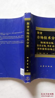 期货市场技术分析，这本书还有必要看吗？期货分析了