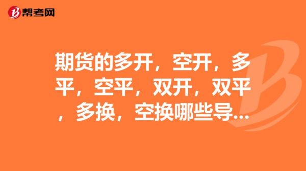 期货双开、双平、多开、多平、空开、空平是什么意思？期货盘图片