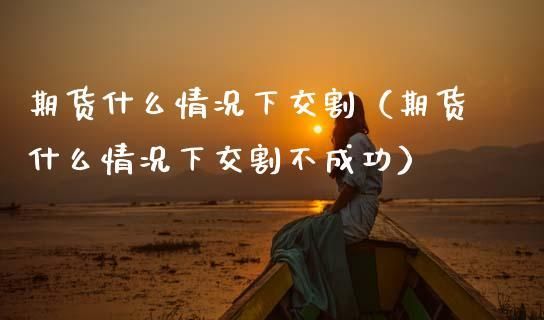期货违约不交割后果？期货下家毁约