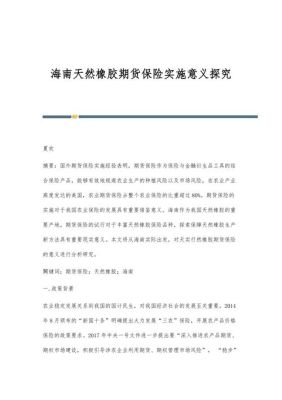 橡胶保险期货是什么意思？期货板胶