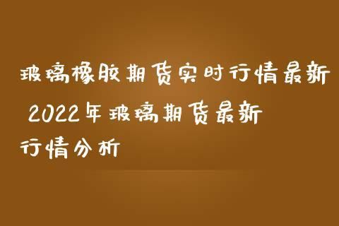 玻璃期货与橡胶有关联吗？期货橡胶近况