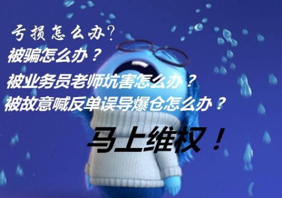期货居间商恶意喊单向谁投诉？炒期货投诉