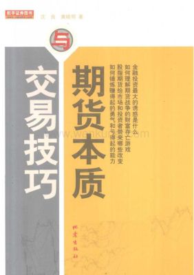 期货的本质是什么？炒期货本质