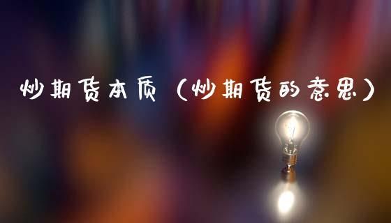 期货的本质是什么？炒期货本质