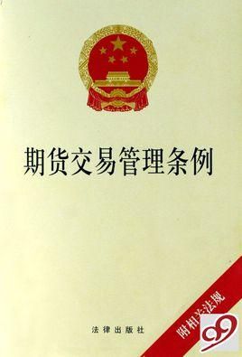 期货暂行规定？我国期货政策