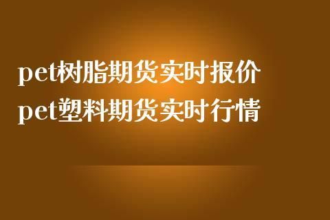 PET有期货吗？聚酯膜期货