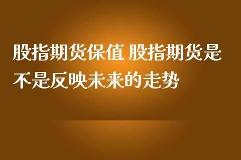 期货是未来交易的东西,如果未来没有实物怎么办？新未来期货