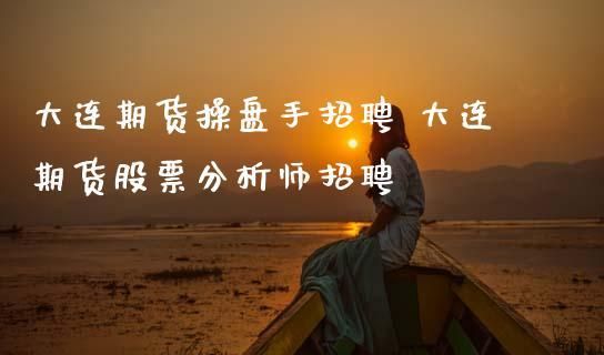 招聘期货操盘手是真的吗？期货假吗