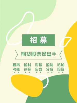 招聘期货操盘手是真的吗？期货假吗