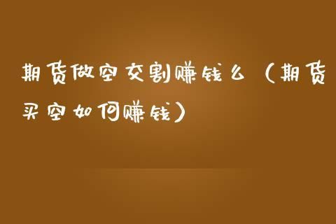 期货里的买空是如何赚钱的?能举个例子吗？期货赚钱路