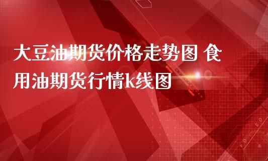 期货豆油涨跌受什么影响？美期货豆油