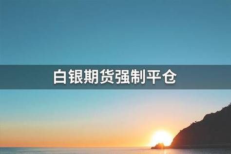 期货白银一手跌多少强制平仓？期货白银一