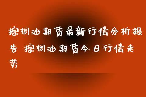 马来西亚棕榈期货今日为何休市？期货的棕榈