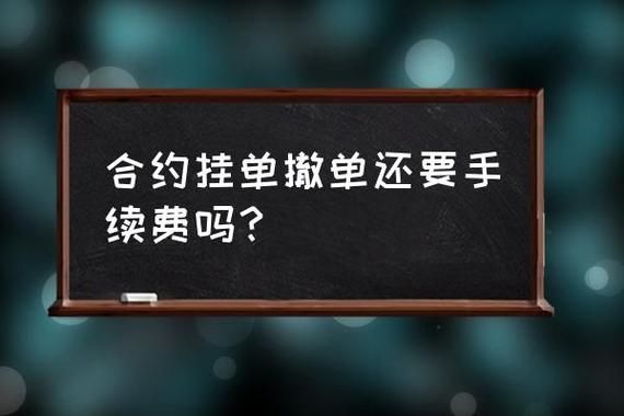 期货撤单后还能挂单吗？期货后续工作