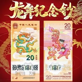 2024龙钞为什么有两种？繁荣期货币