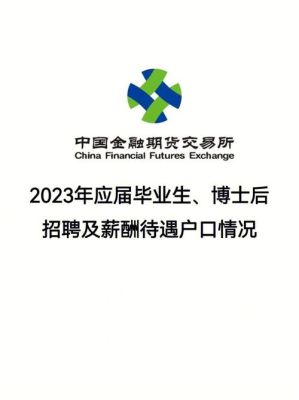 2023中金公司招聘条件？企业招期货