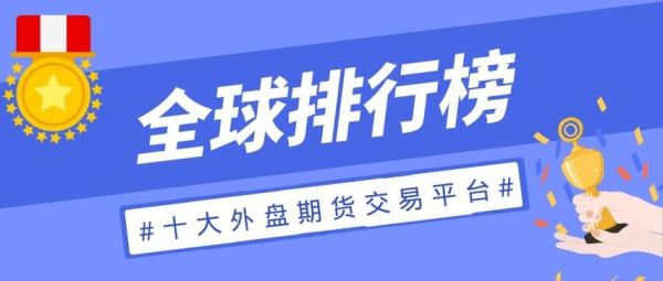 新手炒外盘期货选哪个平台比较好？期货国际平台