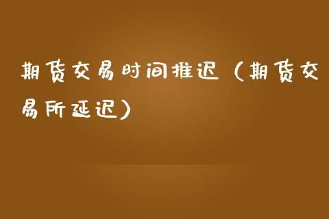 期货延期是什么意思？期货结算延期