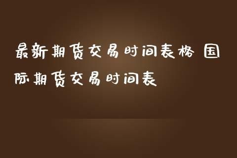 国际期货是24小时交易吗？期货小时交易