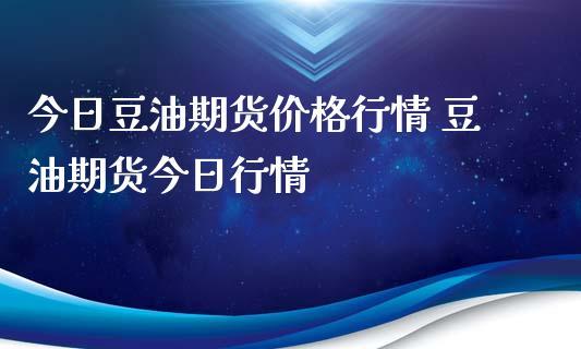 期货豆油与美国大豆有关吗？外油期货