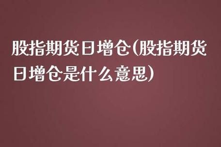 期货增仓减仓代表什么意思？期货满仓杀