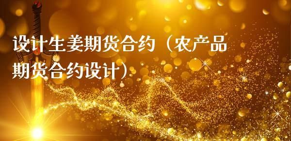 生姜有期货吗？姜的期货