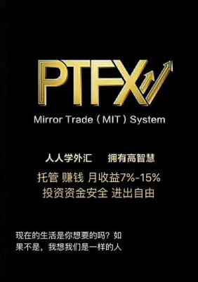 ptfx外汇是什么，为什么这么多人都加入了？期货全球钻