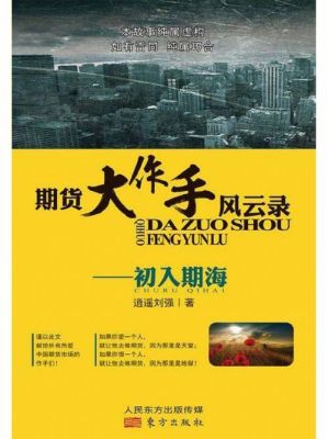 主角是专业炒期货的小说？战期货下载