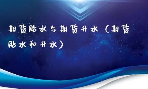 期货贴水与期货升水什么意思？水变成期货