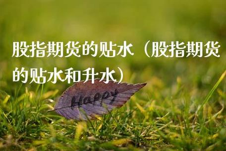 期货贴水与期货升水什么意思？水变成期货