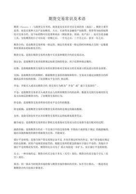 期货常用术语有哪些？做期货术语