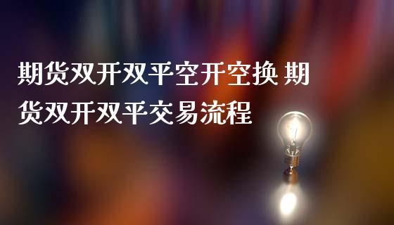 期货交易双开是什么意思？期货交易几个