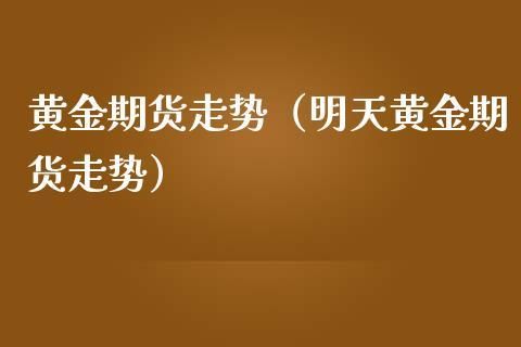 什么是黄金期货？明天黄金期货行情