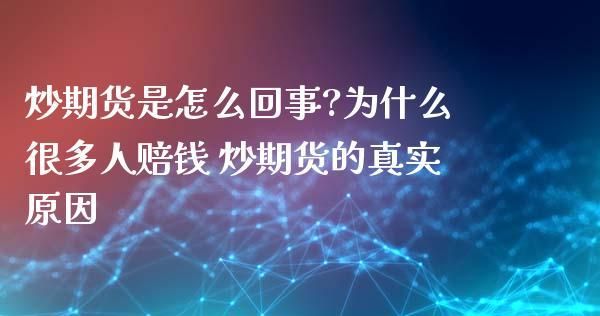 期货公司员工为什么不能炒期货呢？公司可以炒期货